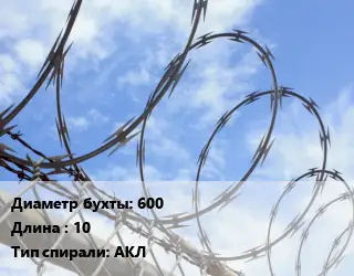 Проволока колючая спиралевидная ОКС 600х10 АКЛ